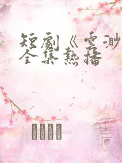 短剧《云渺1》全集热播