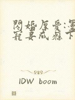 闪婚厚爱:墨少宠妻成瘾下载txt