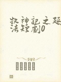 牧神记之延康变法短剧0