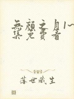 无颜之月1~5集免费看