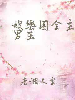 娱乐圈金主文双男主