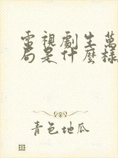 电视剧生万物结局是什么样的