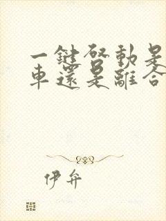 一键启动是踩刹车还是离合