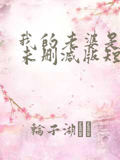 我的老婆是大佬未删减版短剧