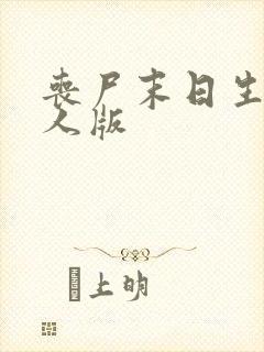 丧尸末日生存真人版