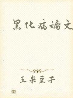 黑化病娇文合集