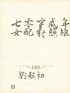 七零穿成年代文女配对照组