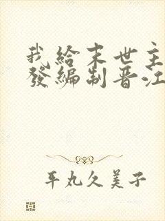 我给末世主角们发编制晋江