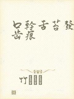 口干舌苔发白有齿痕