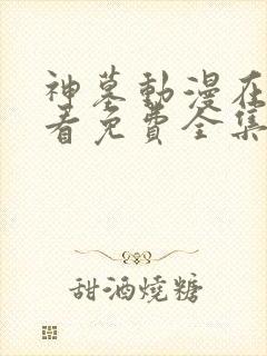 神墓动漫在线观看免费全集高清版