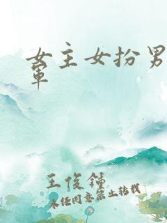 女主女扮男装将军