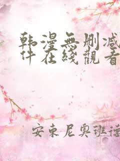 韩漫无删减的软件在线观看