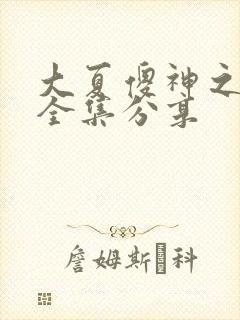 大夏傻神之逆袭全集分享