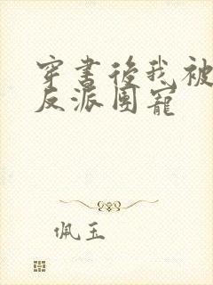 穿书后我被五个反派团宠