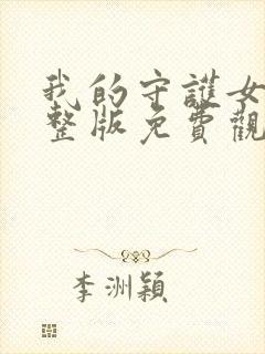 我的守护女友完整版免费观看