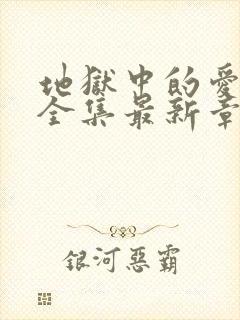 地狱中的爱漫画全集最新章节