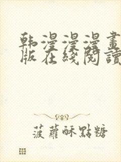 韩漫漫漫画免费版在线阅读