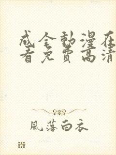 成全动漫在线观看免费高清在线