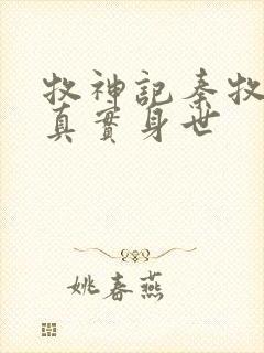 牧神记秦牧父母真实身世