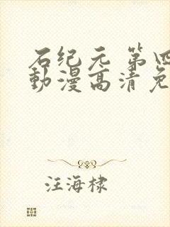 石纪元 第四季动漫高清免费观看