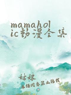mamaholic动漫全集免费观看