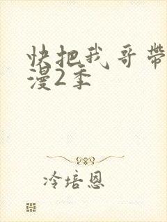 快把我哥带走动漫2季