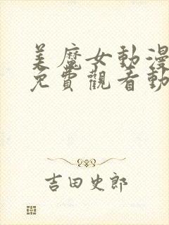 美魔女动漫全集免费观看动漫版第二集