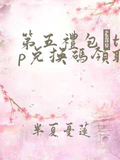 第五礼包·top兑换码领取