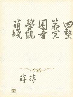 萌学园第四季在线观看完整版免费