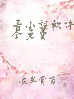 看小说软件哪个全免费