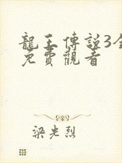 龙王传说3全集免费观看