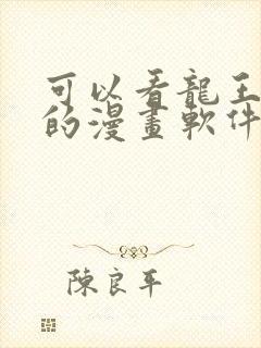 可以看龙王传说的漫画软件