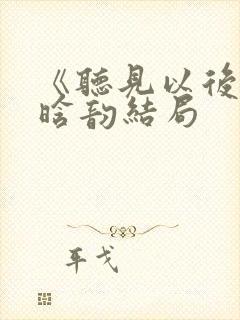 《听见以后》林晗韵结局