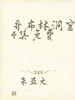 哥布林洞窟1～4集免费