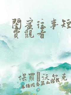 闺蜜往事短剧免费观看