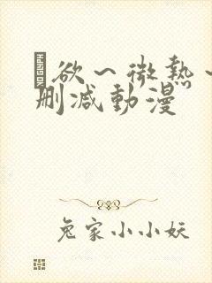 艶欲～微热～无删减动漫