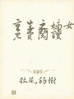 重生之嫡女毒后免费阅读