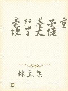 豪门养子重生后攻了大佬