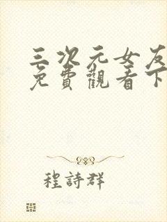 三次元女友漫画免费观看下拉式