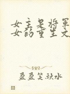 女主是将军府嫡女的重生文