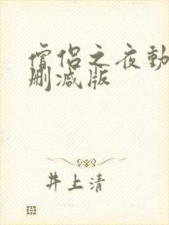 僧侣之夜动漫无删减版