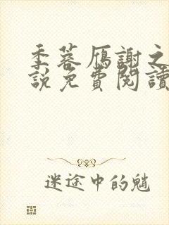 季蓉雁谢之衍小说免费阅读最新章节