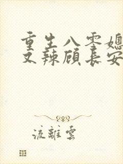 重生八零媳妇甜又辣顾长安的结局