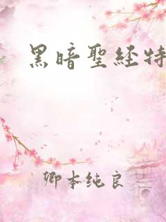 黑暗圣经特别版