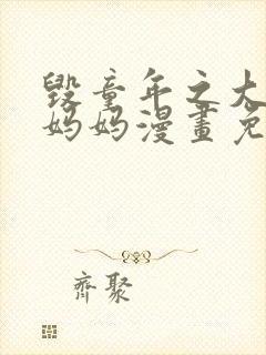 毁童年之大雄的妈妈漫画免费阅读