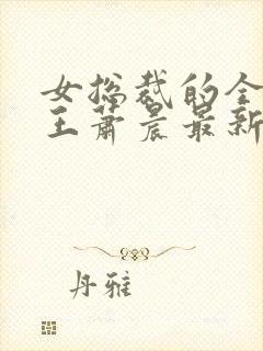 女总裁的全能兵王萧晨最新章节免费阅读小说