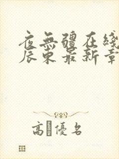 夜无疆在线阅读辰东最新章节