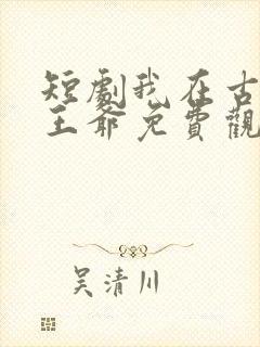 短剧我在古代当王爷免费观看