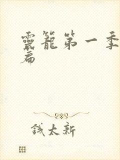 灵笼第一季番外篇