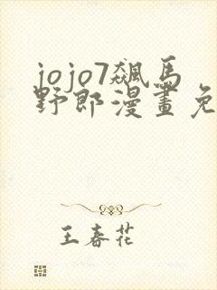 jojo7飙马野郎漫画免费看